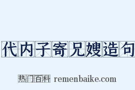 代内子寄兄嫂造句是什么意思的图片